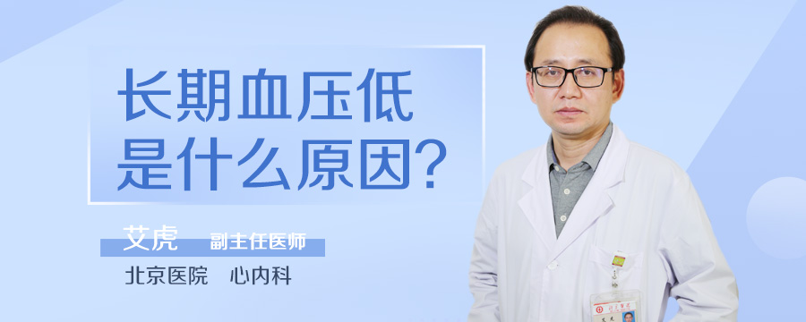长期血压低是什么原因