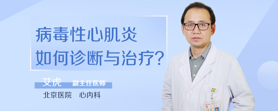 病毒性心肌炎如何诊断与治疗