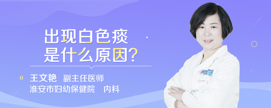 出现白色痰是什么原因