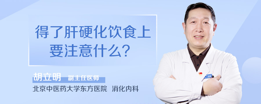 得了肝硬化饮食上要注意什么