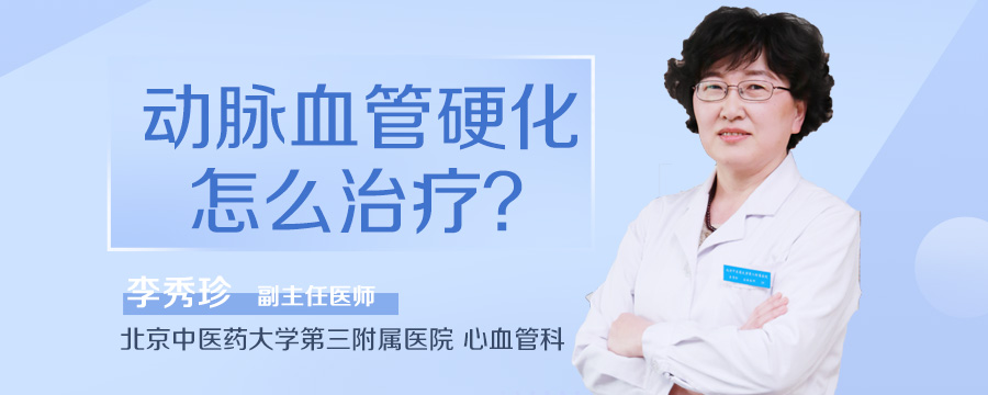 动脉血管硬化怎么治疗