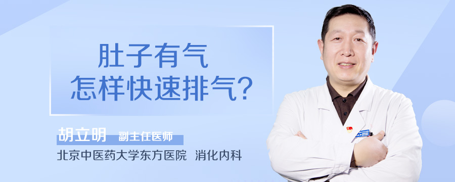 肚子有气怎样快速排气