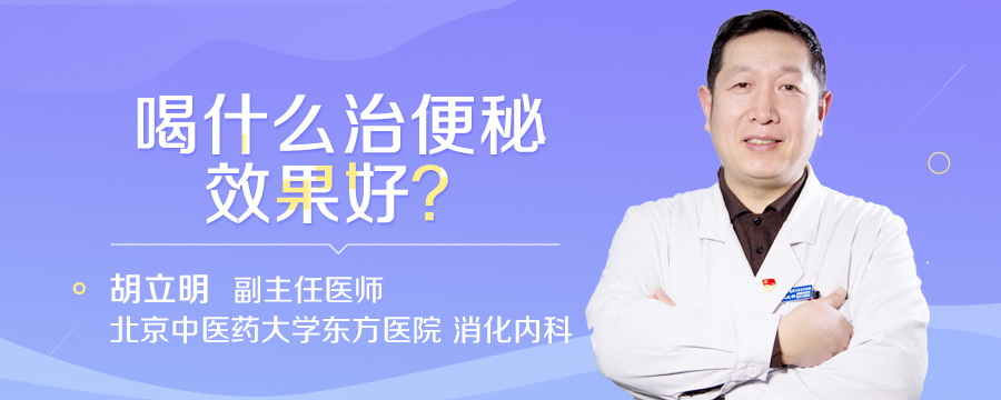 喝什么治便秘效果好