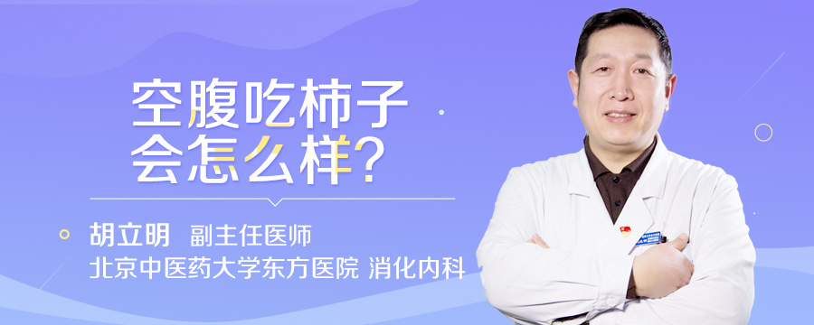 空腹吃柿子会怎么样