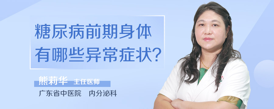糖尿病前期身体有哪些异常症状