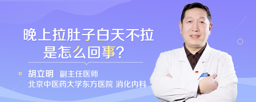 晚上拉肚子白天不拉是怎么回事