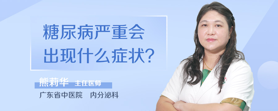 糖尿病严重会出现什么症状