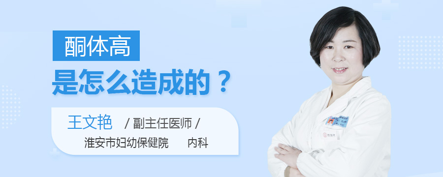 酮体高是怎么造成的