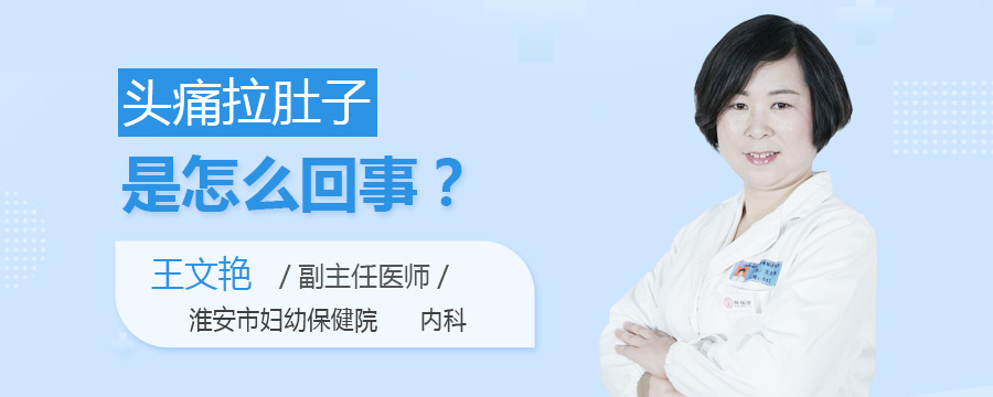 头痛拉肚子是怎么回事