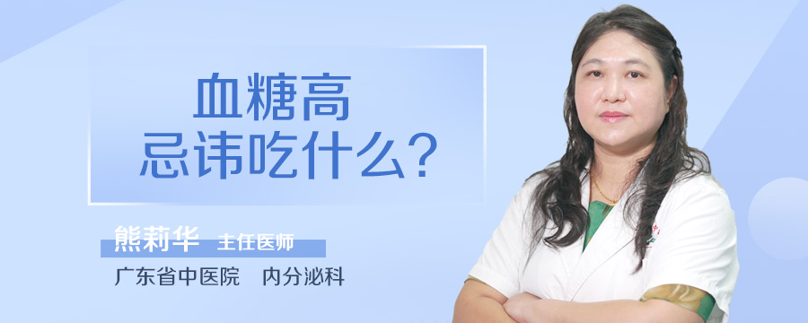血糖高忌讳吃什么
