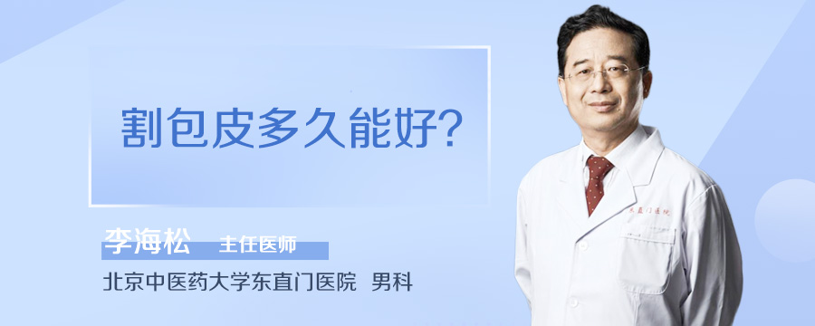 割包皮多久能好