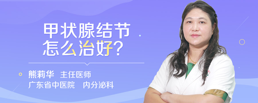 甲状腺结节怎么治好