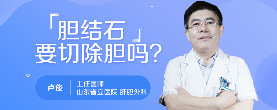 胆结石要切除胆吗