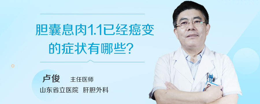 胆囊息肉1.1已经癌变的症状有哪些