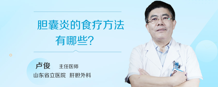 胆囊炎的食疗方法有哪些