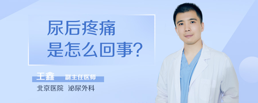 尿后疼痛是怎么回事