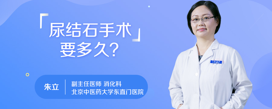 尿结石手术要多久