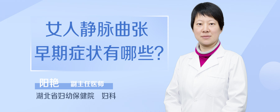 女人静脉曲张早期症状有哪些