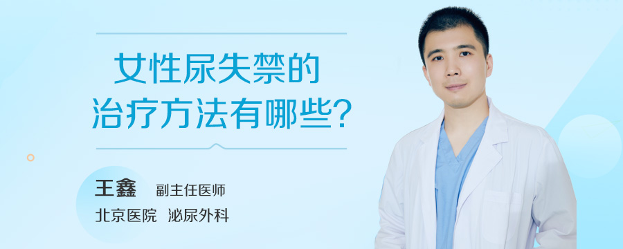 女性尿失禁的治疗方法有哪些