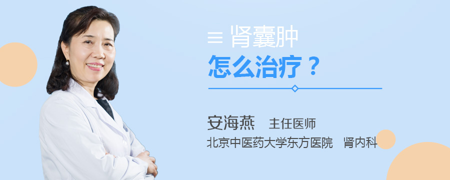 肾囊肿怎么治疗