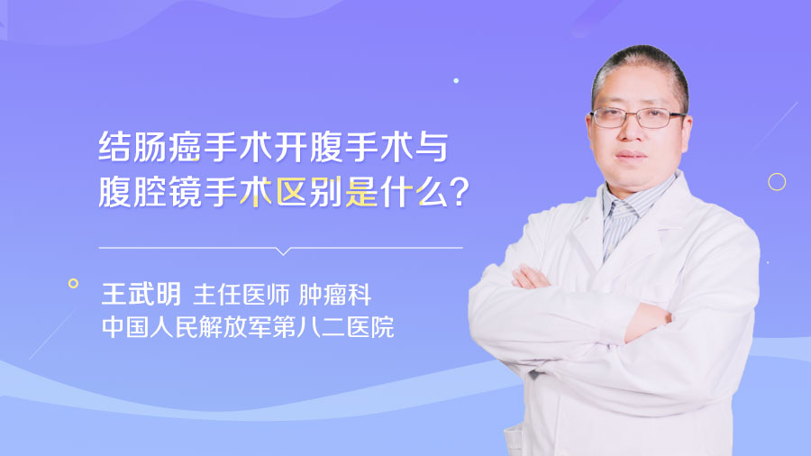 结肠癌手术开腹手术与腹腔镜手术区别是什么