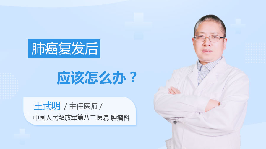 肺癌复发后应该怎么办