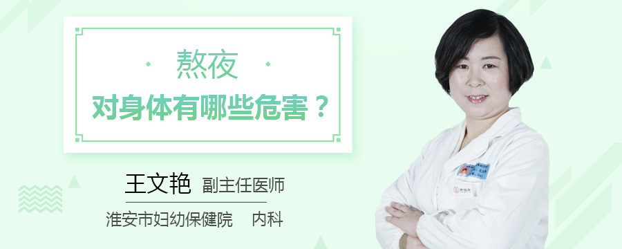 熬夜对身体有哪些危害