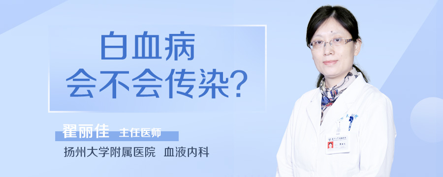 白血病会不会传染