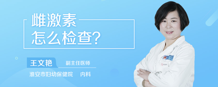 雌激素怎么检查