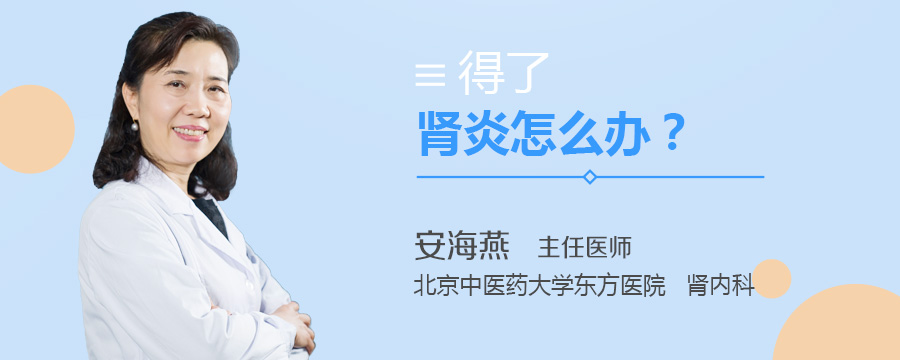 得了肾炎怎么办