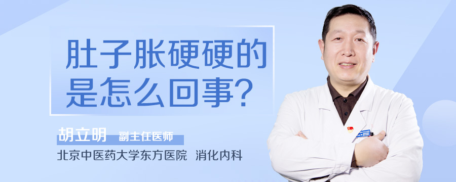 肚子胀硬硬的是怎么回事