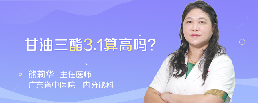 甘油三酯3.1算高吗