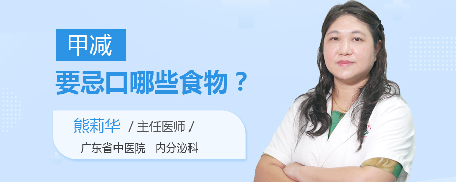 甲减要忌口哪些食物