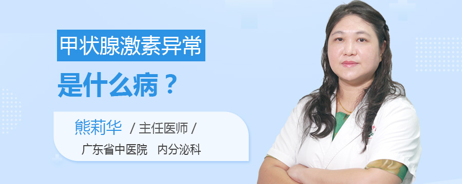 甲状腺激素异常是什么病
