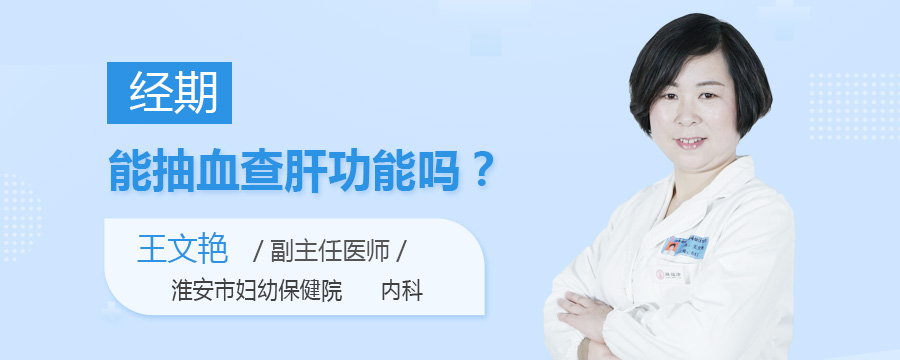 经期能抽血查肝功能吗