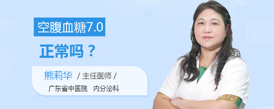 空腹血糖7.0正常吗