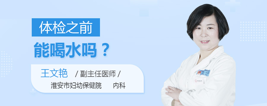 体检之前能喝水吗