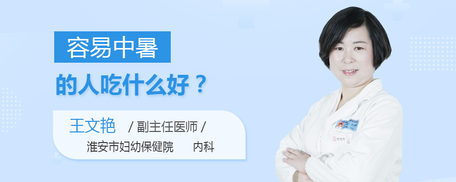 容易中暑的人吃什么好