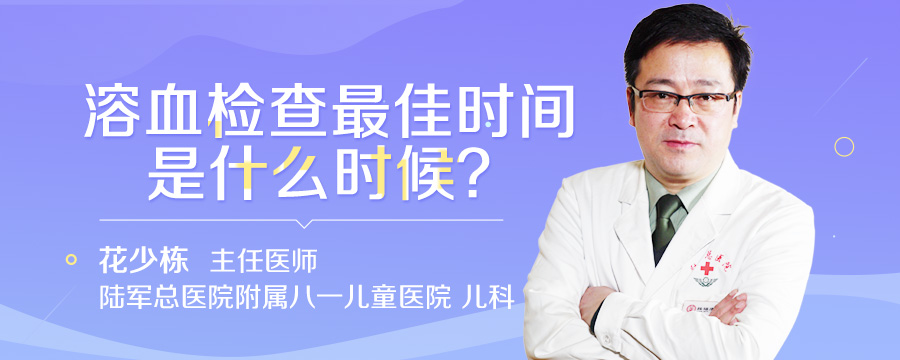 溶血检查最佳时间是什么时候