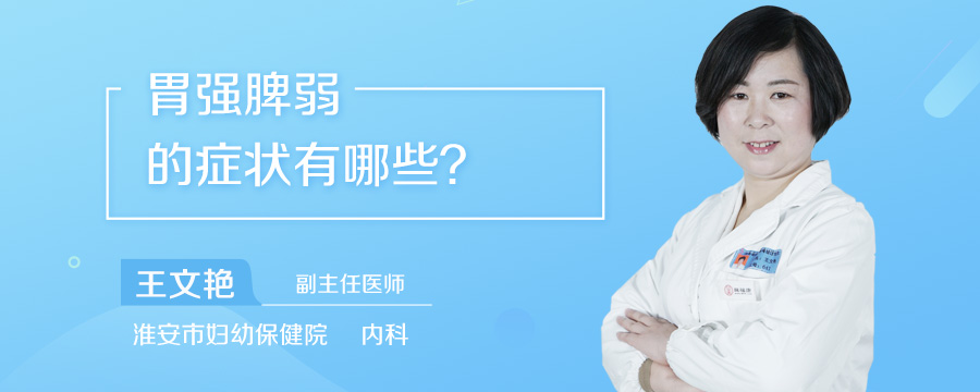 胃强脾弱的症状有哪些