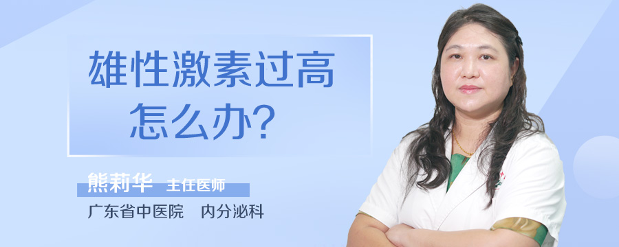 雄性激素过高怎么办