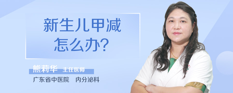 新生儿甲减怎么办
