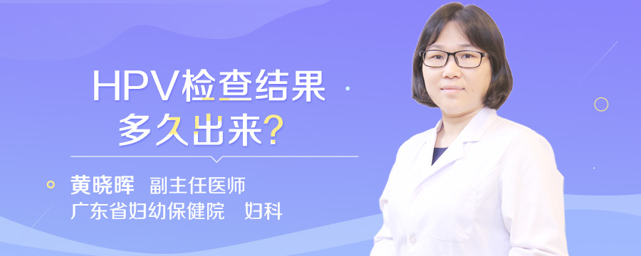 HPV检查结果多久出来