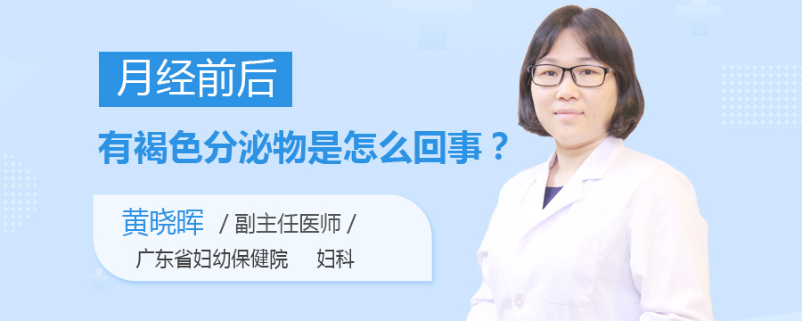 月经前后有褐色分泌物是怎么回事
