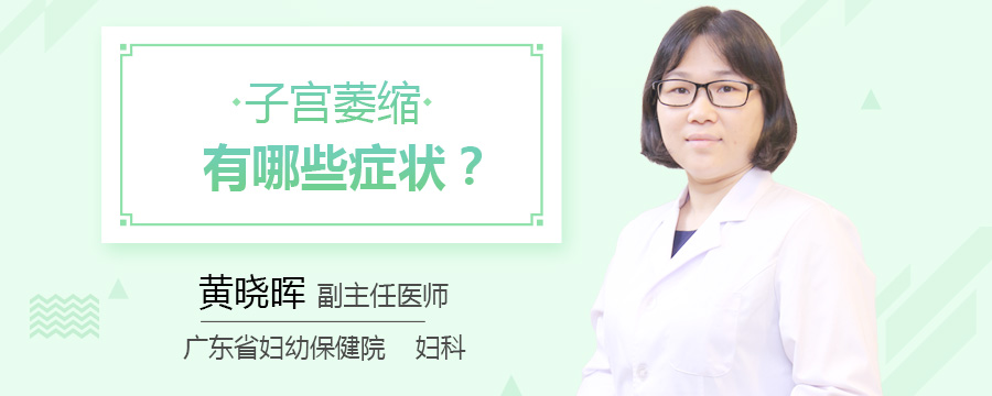 子宫萎缩有哪些症状