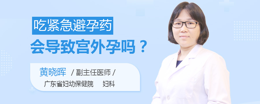 吃紧急避孕药会导致宫外孕吗