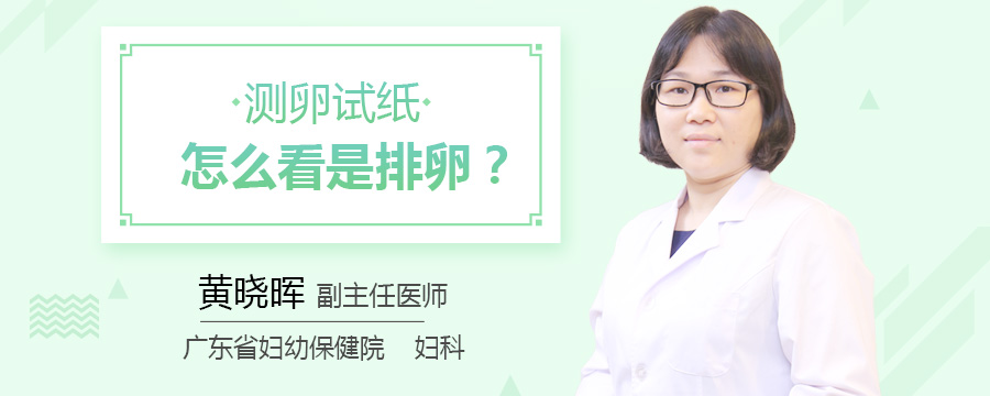 测卵试纸怎么看是排卵