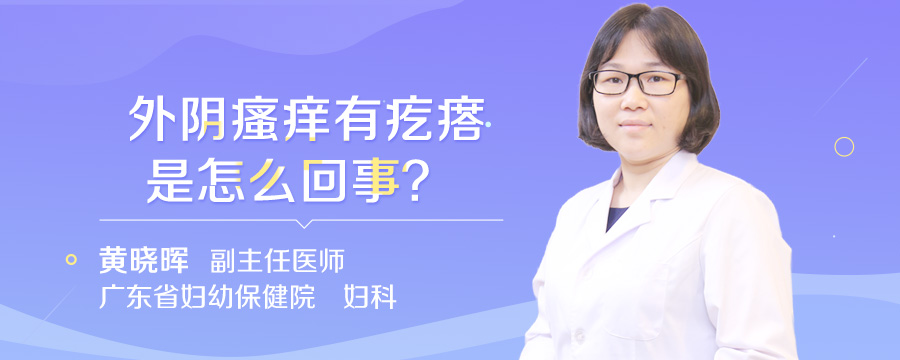 外阴瘙痒有疙瘩是怎么回事