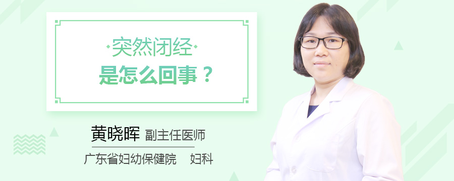 突然闭经是怎么回事