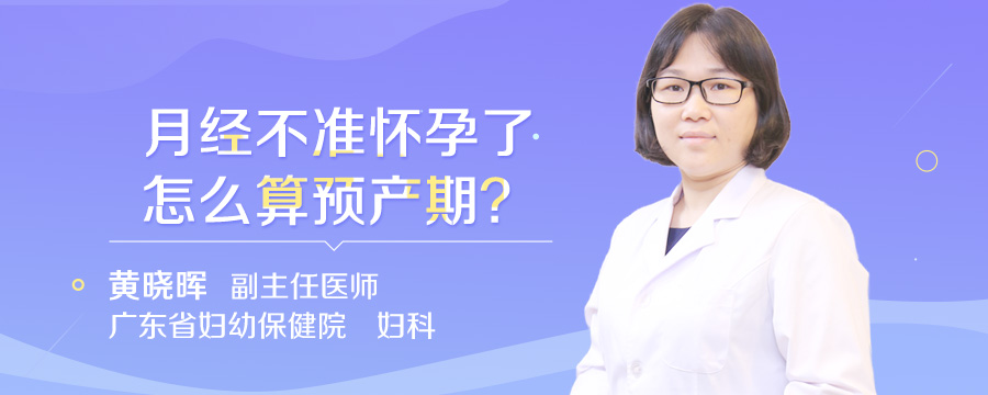 月经不准怀孕了怎么算预产期
